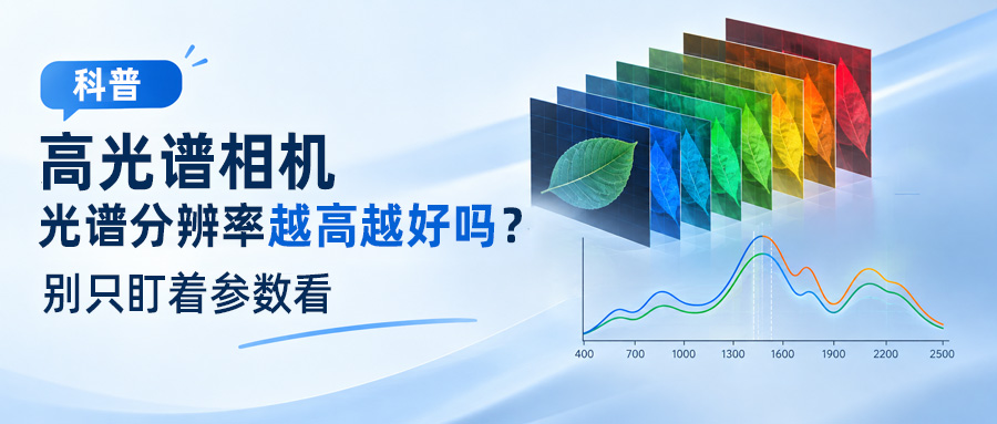 科普 | 高光谱相机光谱分辨率越高越好吗？别只盯着参数看