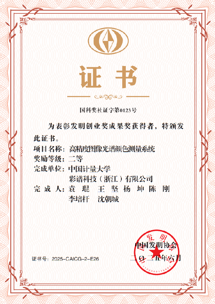彩谱科技联合中国计量大学研发项目荣获发明创业奖成果奖二等奖