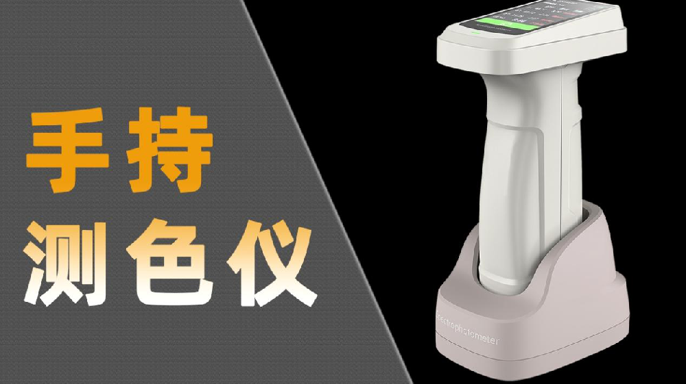 2025年色差仪厂家TOP品牌企业推荐，色差宝/测色仪/分光测色仪/雾度仪/光泽度仪推荐这几家公司