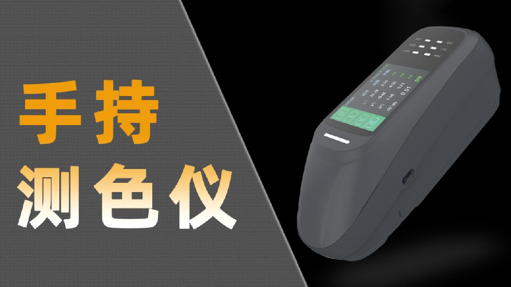 便携式分光测色仪哪家好？