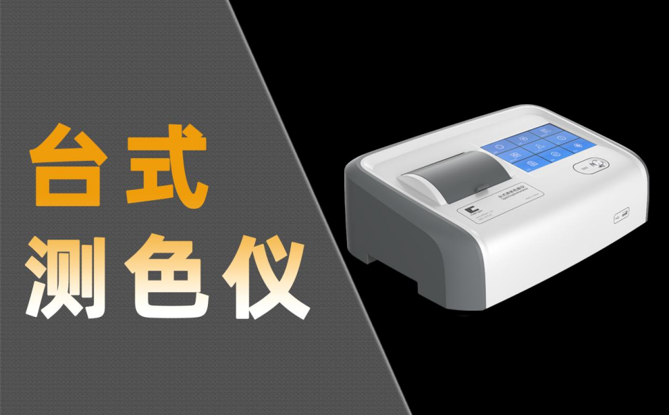 油品色度检测推荐哪款测色仪型号？品牌首推彩谱