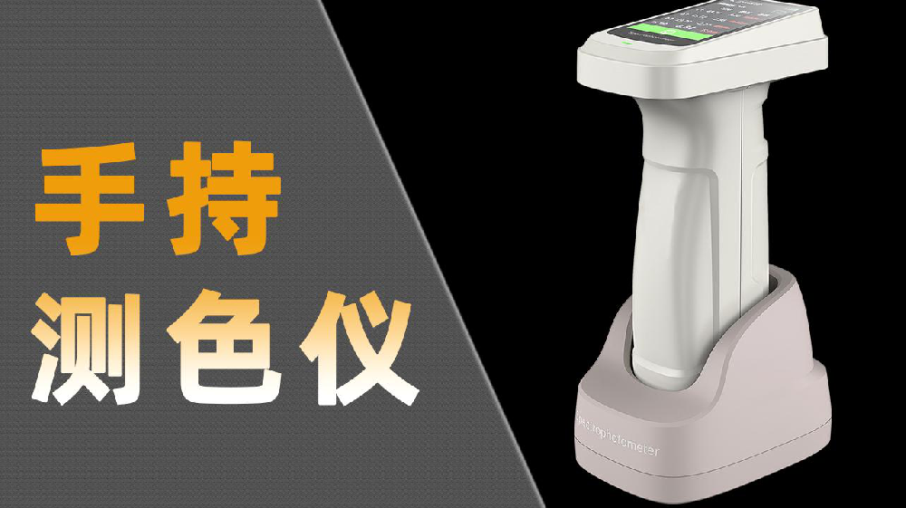 色差仪哪家强？彩谱DS-700D领衔，精准测色没商量