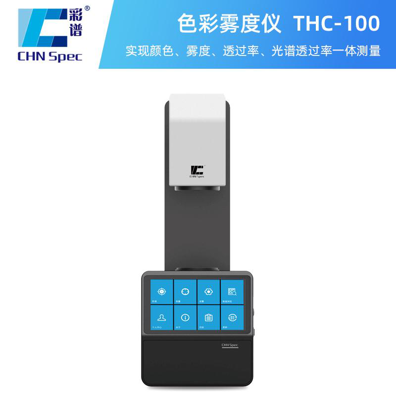 玻璃行业雾度仪推荐，彩谱THC-100功能超全面
