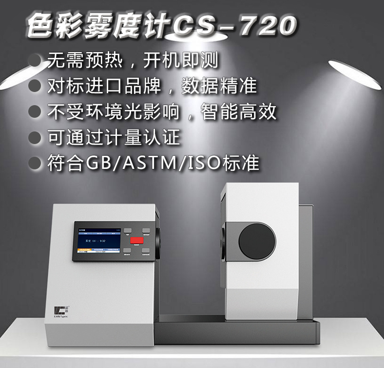 塑料行业雾度仪求推荐，彩谱CS-720满足多样需求