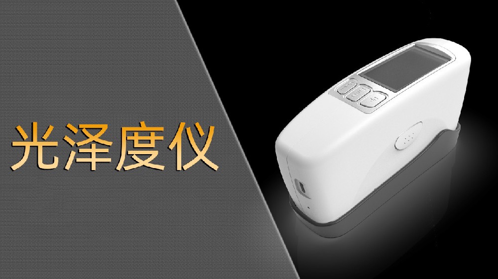 2025年光泽度仪厂家TOP品牌企业推荐，光泽度计/微孔光泽度仪/三角度光泽度仪推荐这几家公司