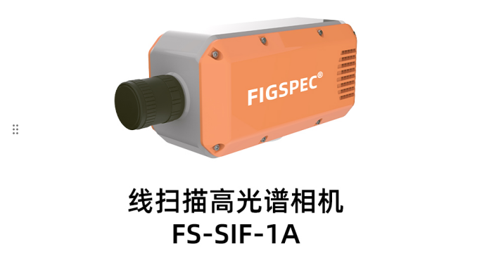 极高光谱分辨率（0.3nm）高光谱相机推荐：线扫描高光谱相机FS-SIF-1A