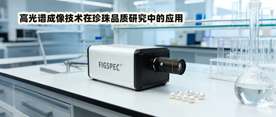 应用案例|高光谱成像技术在珍珠品质研究中的应用