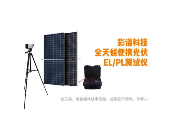 光伏板PL检测仪怎么选型？看哪些参数？