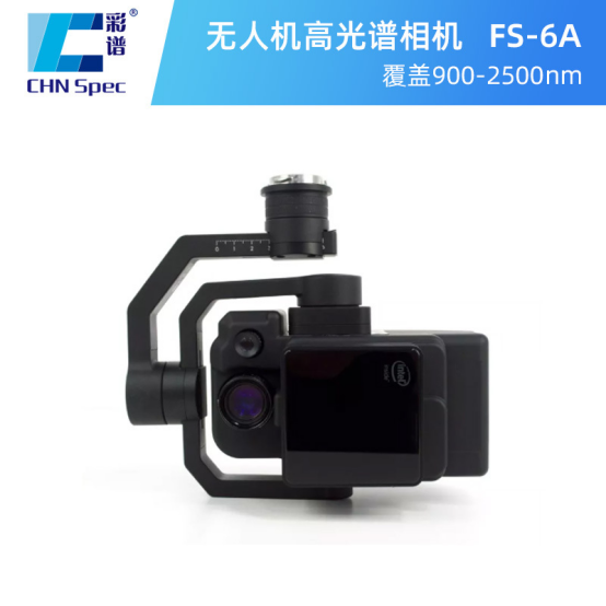 新品上市｜彩谱FS-6A短波红外成像光谱仪：解锁物质“光谱指纹”的机载利器