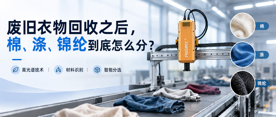 废旧衣物回收之后，棉、涤、锦纶到底怎么分？