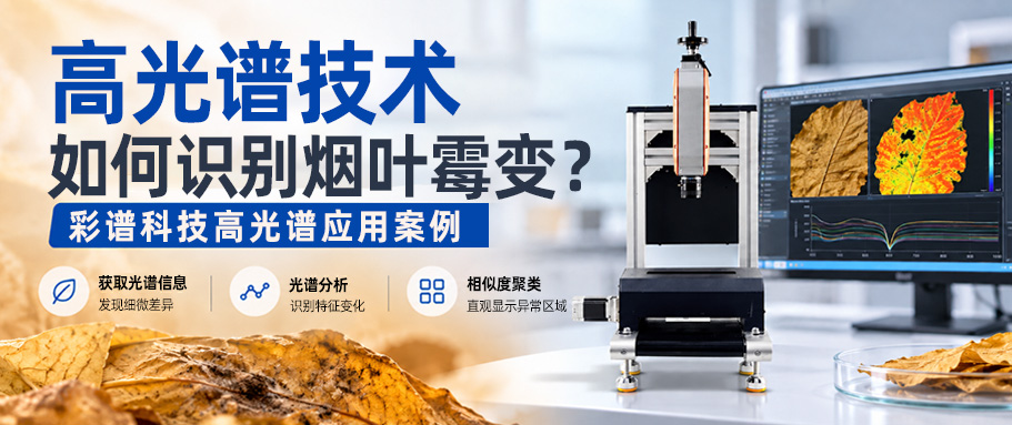 高光谱技术如何识别烟叶霉变？彩谱科技高光谱应用案例